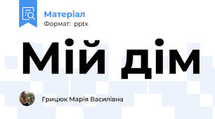 Мій дім