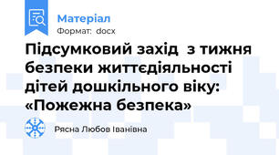 Підсумковий захід  з тижня безпеки життєдіяльності дітей дошкільного віку:  «Пожежна безпека»