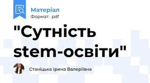 "Сутність stem-освіти"