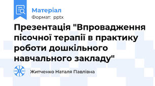 Презентація "Впровадження пісочної терапії в практику роботи дошкільного навчального закладу"