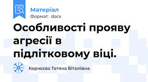 Особливості прояву агресії в підлітковому віці.