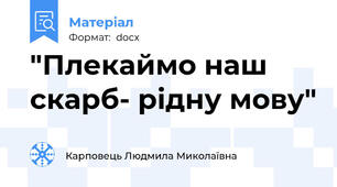 "Плекаймо наш скарб- рідну мову"