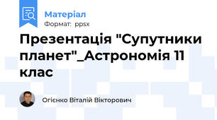 Презентація "Супутники планет"_Астрономія 11 клас