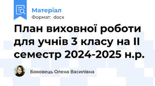 План виховної роботи для учнів 3 класу на II cеместр 2024-2025 н.р.