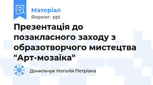Презентація до позакласного заходу з образотворчого мистецтва "Арт-мозаїка"