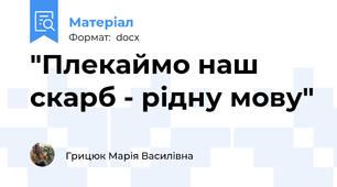 "Плекаймо наш скарб - рідну мову"