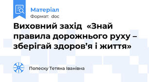 Виховний захід  «Знай правила дорожнього руху – зберігай здоров’я і життя»