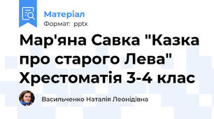 Мар'яна Савка "Казка про старого Лева" Хрестоматія 3-4 клас