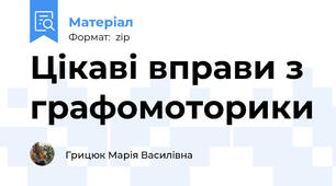 Цікаві вправи з графомоторики
