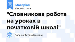 "Словникова робота на уроках в початковій школі"