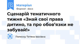 Сценарій тематичного тижня «Знай свої права дитино, та про обов’язки не забувай!»