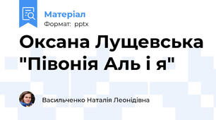 Оксана Лущевська "Півонія Аль і я"