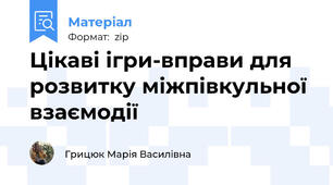 Цікаві ігри-вправи для розвитку міжпівкульної взаємодії