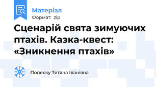 Сценарій свята зимуючих птахів. Казка-квест: «Зникнення птахів»
