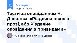 Тести за оповіданням Ч. Діккенса  «Різдвяна пісня в прозі, або Різдвяне оповідання з привидами»