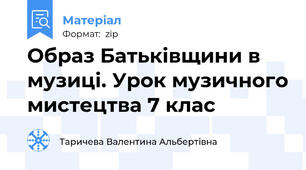 Образ Батьківщини в музиці. Урок музичного мистецтва 7 клас