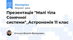 Презентація "Малі тіла Сонячної системи"_Астрономія 11 клас