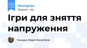 Ігри для зняття напруження