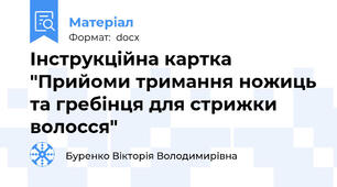 Інструкційна картка "Прийоми тримання ножиць та гребінця для стрижки волосся"