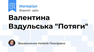 Валентина Вздульська "Потяги"