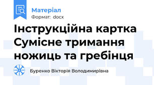 Інструкційна картка Сумісне тримання ножиць та гребінця