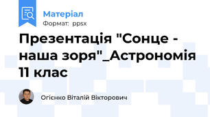 Презентація "Сонце - наша зоря"_Астрономія 11 клас
