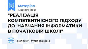 "РЕАЛІЗАЦІЯ КОМПЕТЕНТНІСНОГО ПІДХОДУ ДО  НАВЧАННЯ ІНФОРМАТИКИ В ПОЧАТКОВІЙ ШКОЛІ"