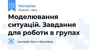 Моделювання ситуацій. Завдання для роботи в групах