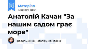 Анатолій Качан "За нашим садом грає море"