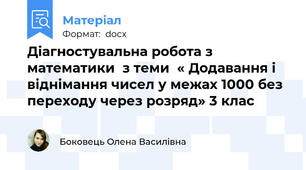 Діагностувальна робота з математики  з теми  « Додавання і віднімання чисел у межах 1000 без переходу через розряд» 3 клас