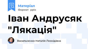 Іван Андрусяк "Лякація"