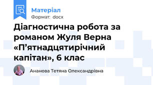 Діагностична робота за романом Жуля Верна «П’ятнадцятирічний капітан», 6 клас
