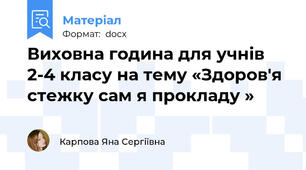 Виховна година для учнів 2-4 класу на тему «Здоров'я стежку сам я прокладу »