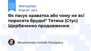 Як пасує краватка або чому не всі поросята брудні" Тетяна (Стус) Щербаченко продовження