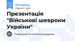 Презентація "Військові шеврони України"