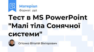 Тест в MS PowerPoint "Малі тіла Сонячної системи"