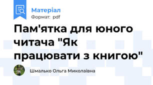 Пам'ятка для юного читача "Як працювати з книгою"