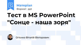 Тест в MS PowerPoint "Сонце - наша зоря"