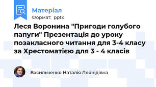 Леся Воронина "Пригоди голубого папуги" Презентація до уроку позакласного читання для 3-4 класу за Хрестоматією для 3 - 4 класів