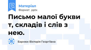 Письмо малої букви т, складів і слів з нею.