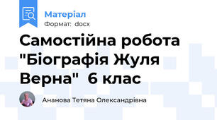 Самостійна робота "Біографія Жуля Верна"  6 клас