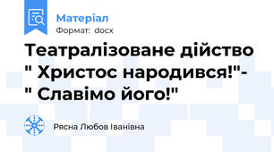 Театралізоване дійство " Христос народився!"- " Славімо його!"