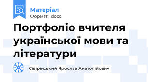Портфоліо вчителя української мови та літератури
