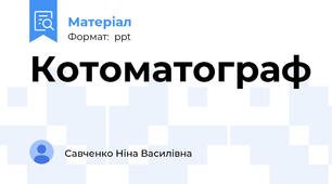 Котоматограф
