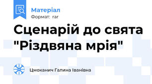 Сценарій до свята "Різдвяна мрія"