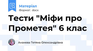 Тести "Міфи про Прометея" 6 клас