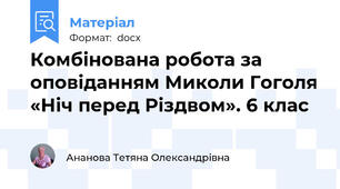 Комбінована робота за оповіданням Миколи Гоголя «Ніч перед Різдвом». 6 клас