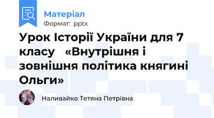 Урок Історії України для 7 класу «Внутрішня і зовнішня політика княгині Ольги»