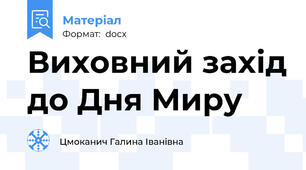 Виховний захід до Дня Миру