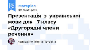 Презентація  з  української мови для   7 класу  «Другорядні члени речення»